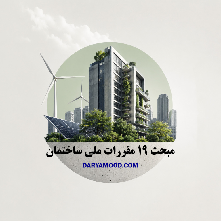 مبحث 19 مقررات ملی ساختمان - مزیت یا الزام حیاتی؟!