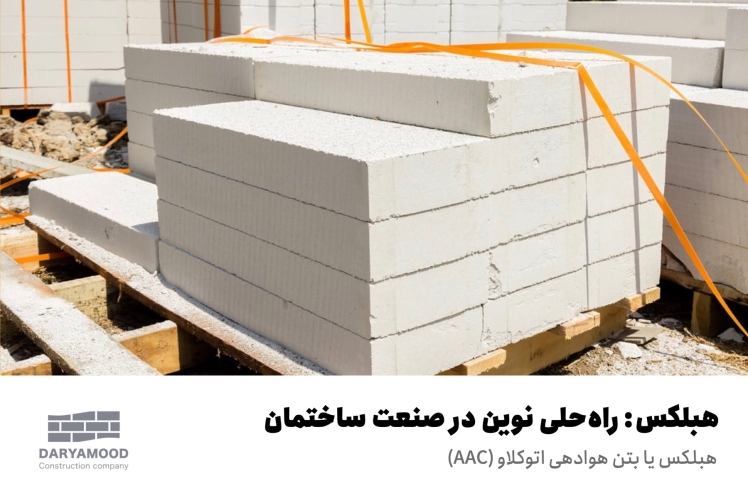 هبلکس: راهحلی نوین در صنعت ساختمان