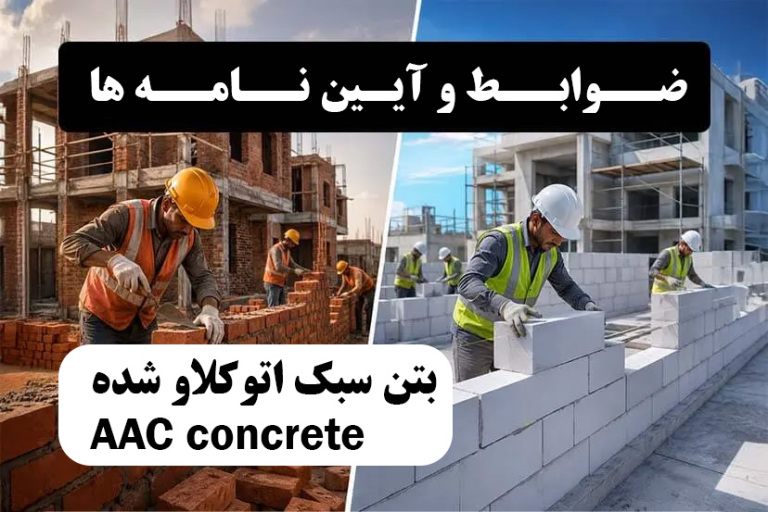 نشریات و آیین نامه های بتن اتوکلاو شده AAC