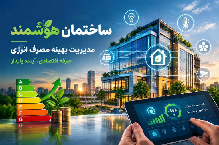 سیستم مدیریت هوشمند ساختمان (BMS)؛ افزایش ارزش ملک